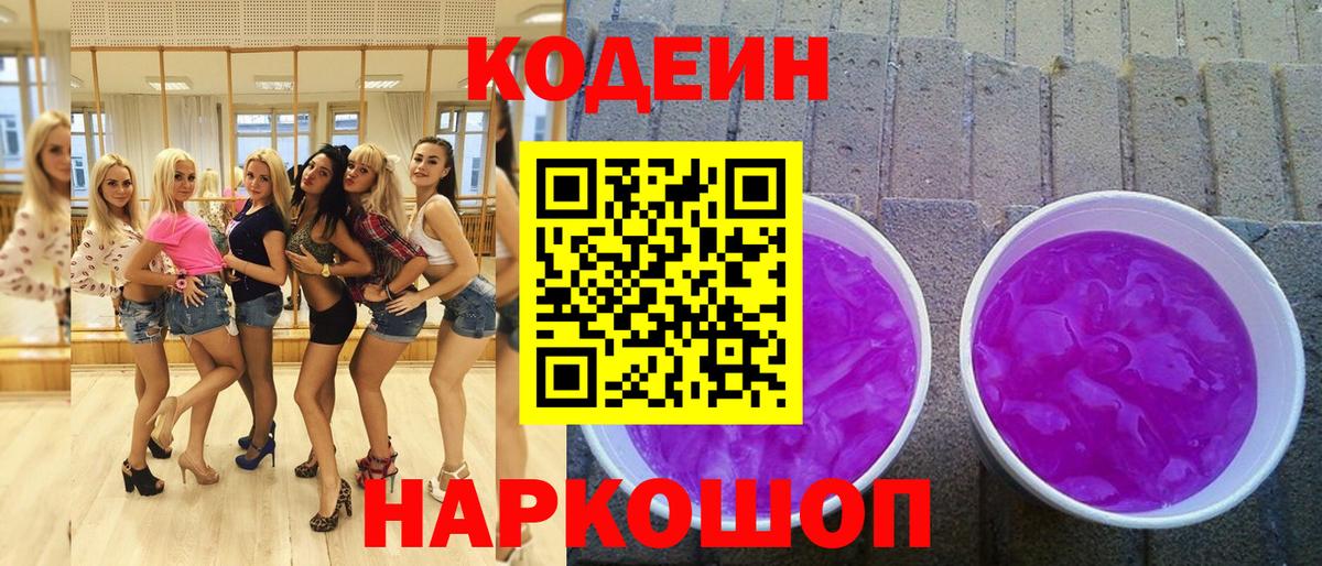 Codein напиток Lean (лин) Дзержинский